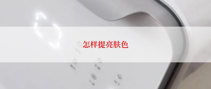 怎样提亮肤色