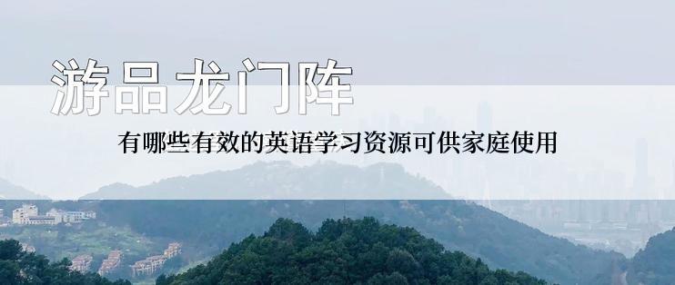 有哪些有效的英语学习资源可供家庭使用