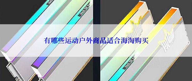 有哪些运动户外商品适合海淘购买
