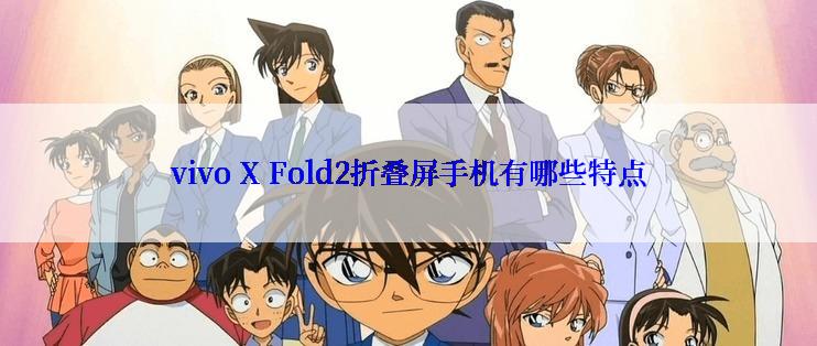 vivo X Fold2折叠屏手机有哪些特点