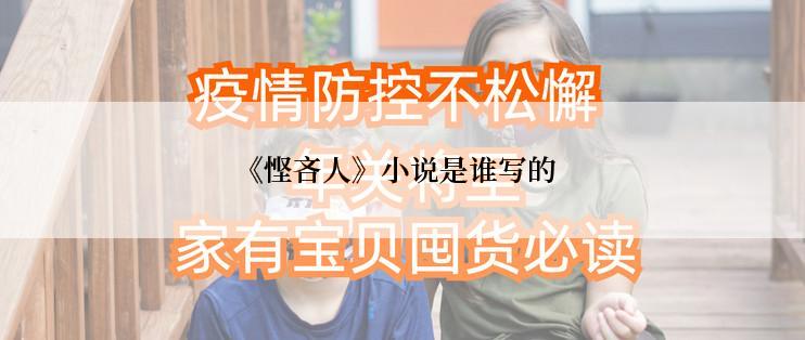 《悭吝人》小说是谁写的