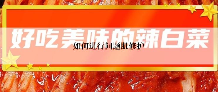如何进行问题肌修护