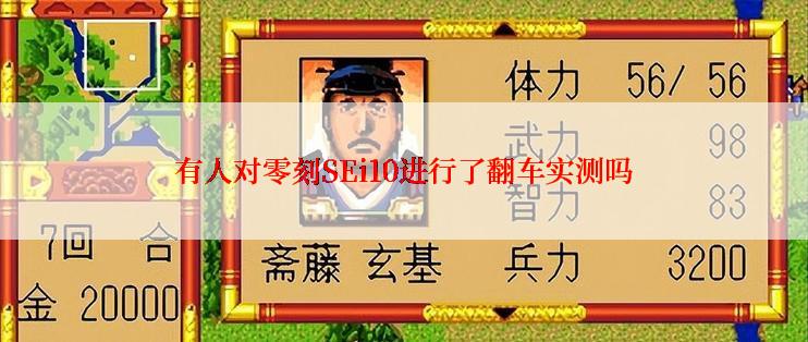 有人对零刻SEi10进行了翻车实测吗