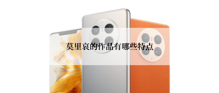 莫里哀的作品有哪些特点