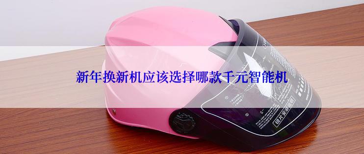 新年换新机应该选择哪款千元智能机