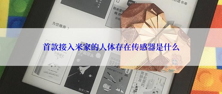 首款接入米家的人体存在传感器是什么