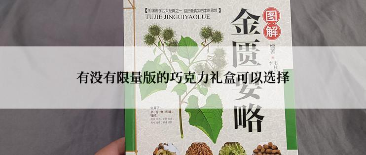 有没有限量版的巧克力礼盒可以选择