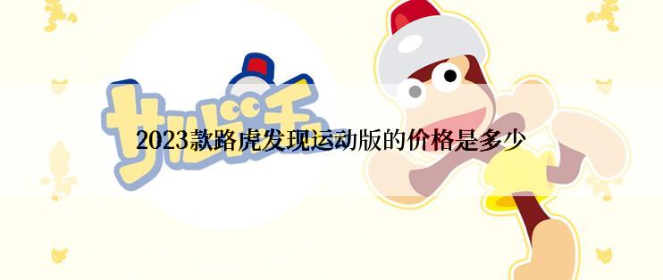 2023款路虎发现运动版的价格是多少