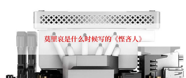 莫里哀是什么时候写的《悭吝人》