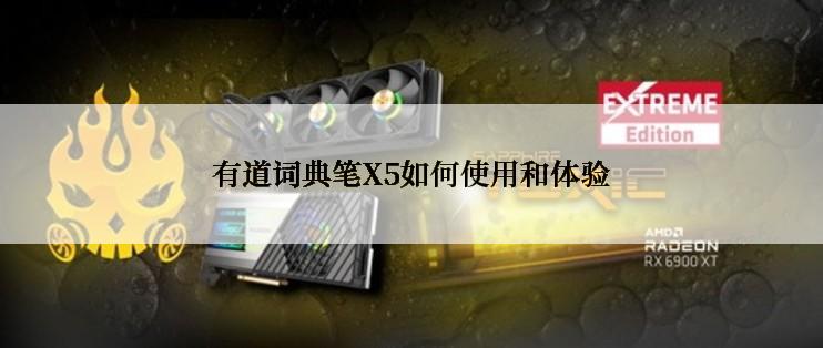 有道词典笔X5如何使用和体验