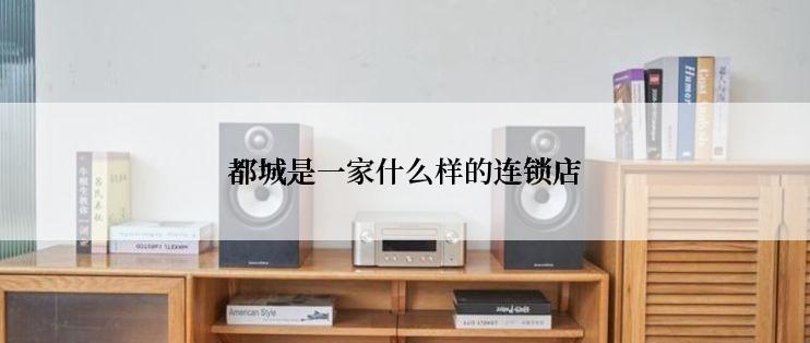 都城是一家什么样的连锁店