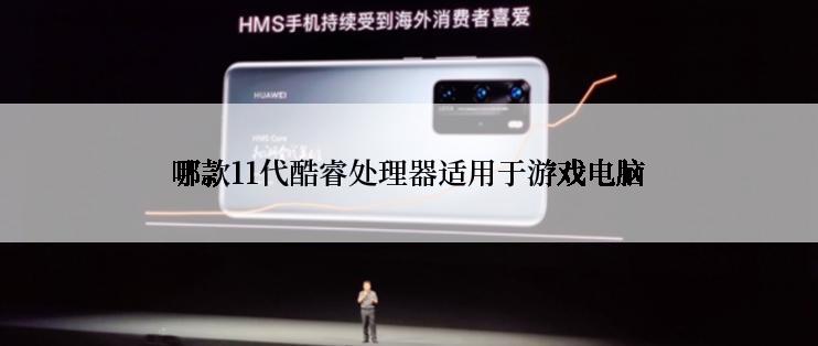 哪款11代酷睿处理器适用于游戏电脑
