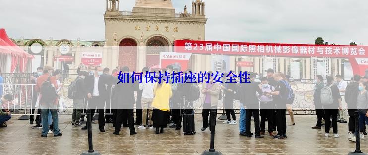 如何保持插座的安全性