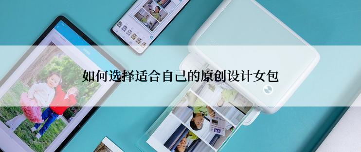 如何选择适合自己的原创设计女包