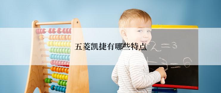 五菱凯捷有哪些特点