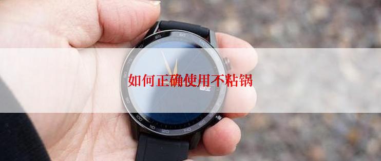 如何正确使用不粘锅