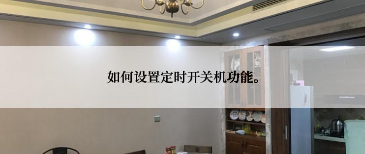 如何设置定时开关机功能。