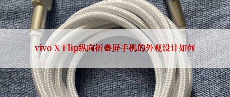 vivo X Flip纵向折叠屏手机的外观设计如何