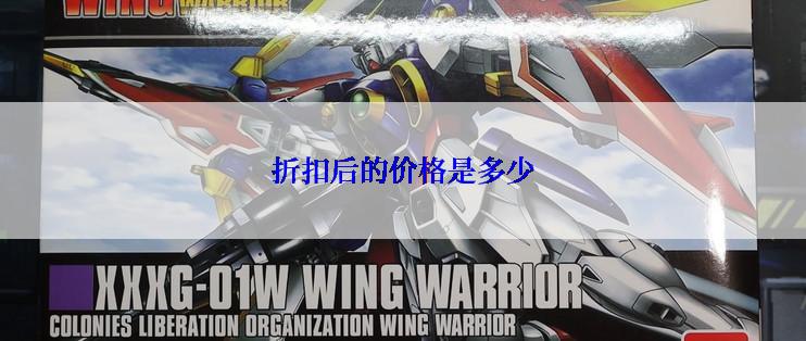 折扣后的价格是多少