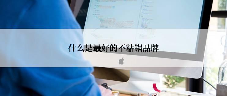 什么是最好的不粘锅品牌