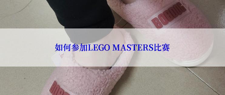 如何参加LEGO MASTERS比赛