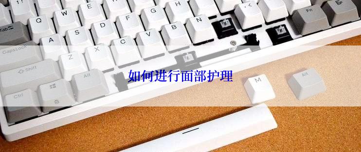 如何进行面部护理