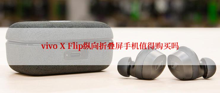 vivo X Flip纵向折叠屏手机值得购买吗