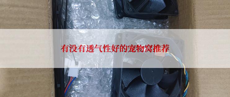 有没有透气性好的宠物窝推荐