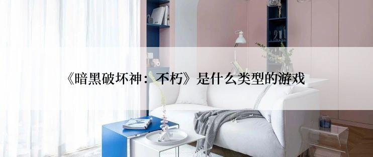 《暗黑破坏神：不朽》是什么类型的游戏