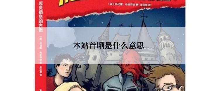 本站首晒是什么意思