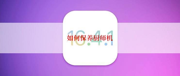 如何保养厨师机