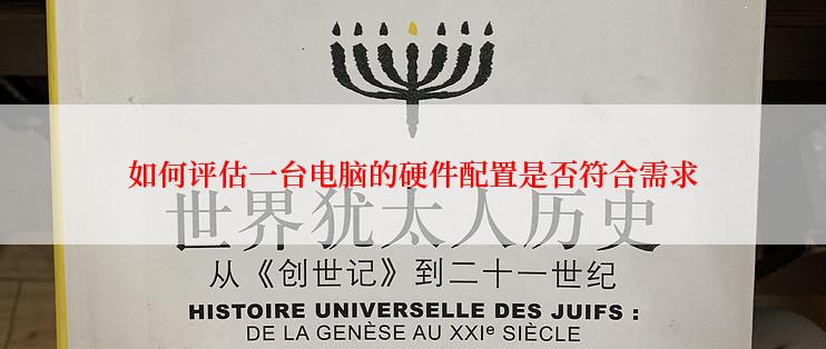 如何评估一台电脑的硬件配置是否符合需求