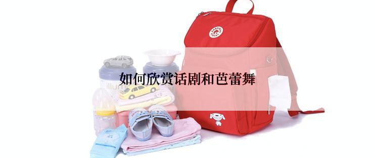 如何欣赏话剧和芭蕾舞