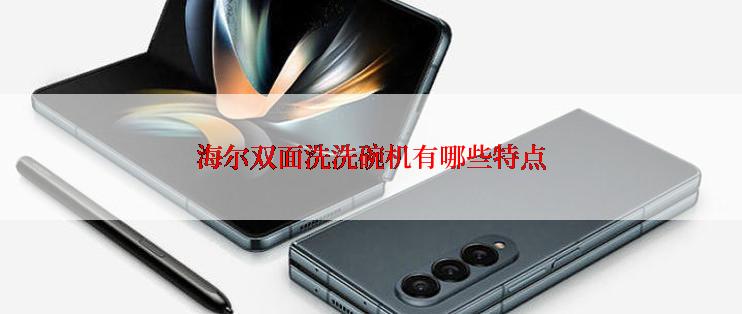 海尔双面洗洗碗机有哪些特点