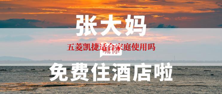 五菱凯捷适合家庭使用吗