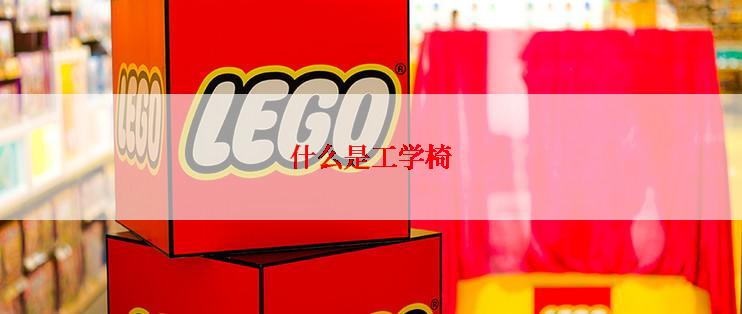 什么是工学椅