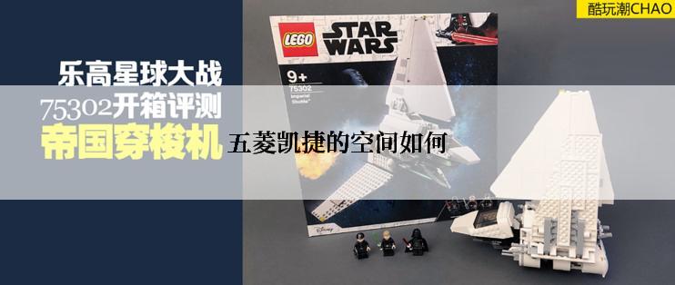 五菱凯捷的空间如何