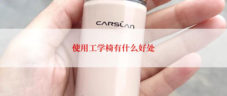 使用工学椅有什么好处