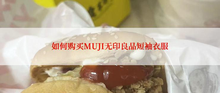如何购买MUJI无印良品短袖衣服