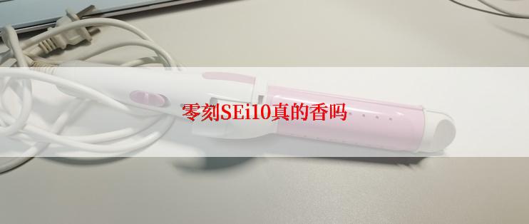 零刻SEi10真的香吗