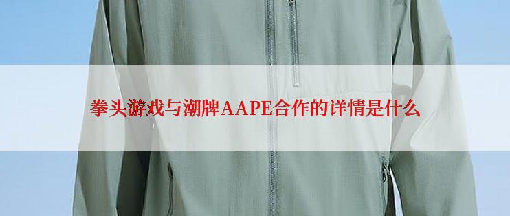 拳头游戏与潮牌AAPE合作的详情是什么