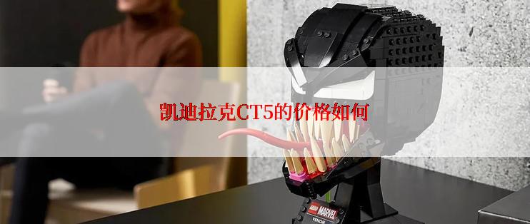 凯迪拉克CT5的价格如何