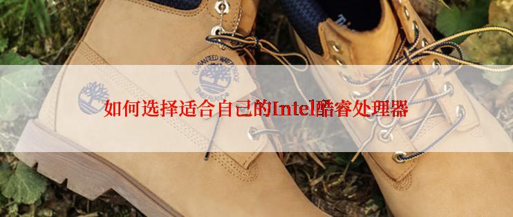 如何选择适合自己的Intel酷睿处理器