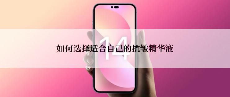 如何选择适合自己的抗皱精华液