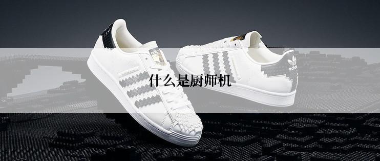什么是厨师机