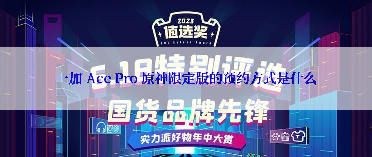 一加 Ace Pro 原神限定版的预约方式是什么