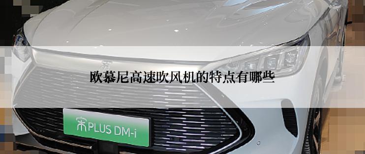 欧慕尼高速吹风机的特点有哪些