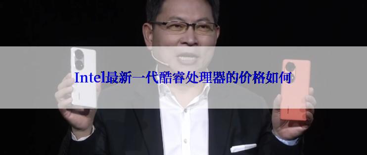 Intel最新一代酷睿处理器的价格如何