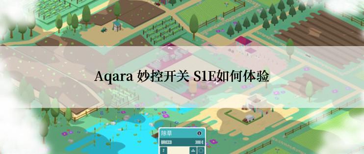 Aqara 妙控开关 S1E如何体验