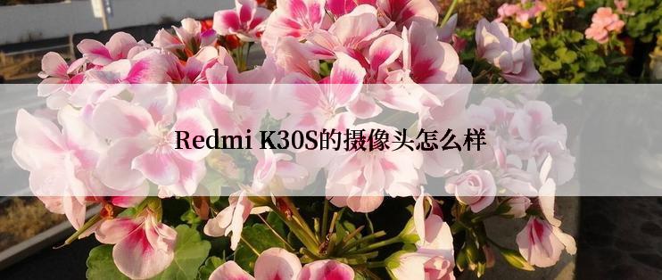 Redmi K30S的摄像头怎么样